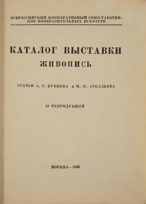 Художники РСФСР за XV лет (1917–1933). Живопись, скульптура, плакат и карикатура. Каталог выставки / Ст. А.С. Бубнова и М.П. Аркадьева; Наркомпрос РСФСР; Всероссийский кооп. союз работников изобразит. искусства. М.: Всекохудожник, 1933.